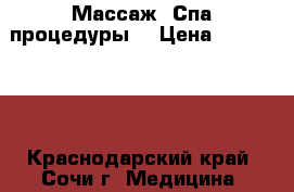 Массаж. Спа процедуры. › Цена ­ 500-2000 - Краснодарский край, Сочи г. Медицина, красота и здоровье » Косметические услуги   . Краснодарский край,Сочи г.